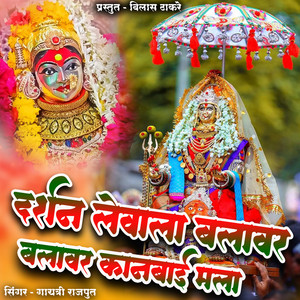 Darshan Levala Balavar Balavar Kanbai Mala by Gayatri Rajput, Vilas Thakare