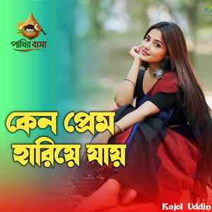 Kajol Uddin - কেনো প্রেম হারিয়ে যায় | Keno Prem Hariye Jay