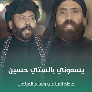 كاطع المياحي & سالم المياحي - يسموني بالستي حسين