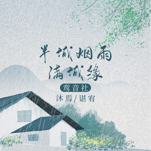 半城煙雨滿城緣(伴奏) by 鸞音社, 沐焉, 諶宥