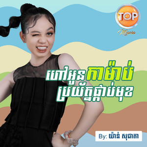 ហៅអូនកាម៉ាប់ប្រយ័ត្នផ្កាប់មុខ