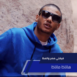 هاتاكا ماتاكا by Alaa Fifty, المظ
