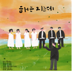 The sun is setting by Seoul Baroque Singers, Kim Jae Kwang