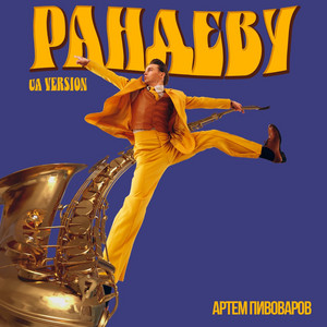 ARTEM PIVOVAROV - Рандеву (UA VERSION)