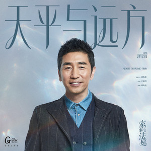 天平与远方 (《家事法庭》电视剧插曲) by 沙宝亮
