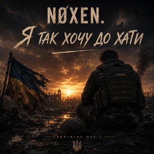 Я так хочу до хати by NØXEN.