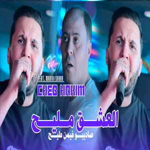Cheb Hakim - L3ach9 Mlih Sa Dépend Fimen Tih