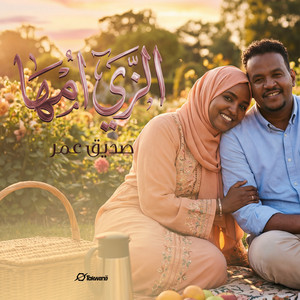 صديق عمر - الزي امها