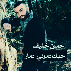 حسن خليف - حبك دمرني دمار