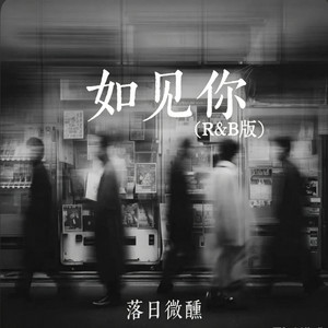 如见你 ｜R&B 微醺版｜As Though I See You -落日微醺 by Fong-花