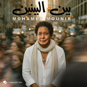 بين البينين by Mohamed Mounir
