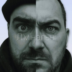 Лімінальні — Моє місто