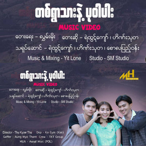 Ye Htut Kyaw & Hein Thu Ta - Ta Ywar Thar Nae Pa War Par