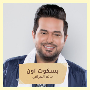 Hatem Al Iraqi - بسكوت اون حفلة 2016