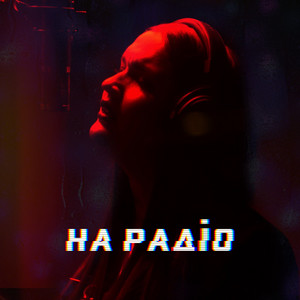 M.Losieva — На радіо (Radio Edit)