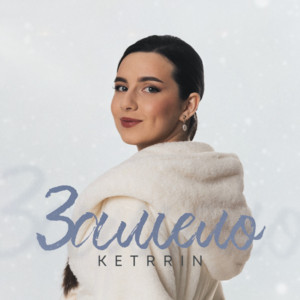 KETRRIN — Замело