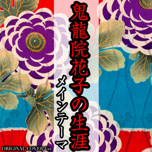 クイズミリオネア 出題のテーマ ORIGINAL COVER ‑ 曲・歌詞：NIYARI