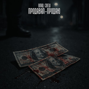 Продавал-продаю