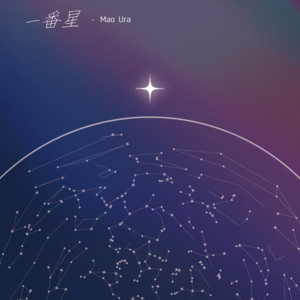 一番星 by 舞弦 ウラ