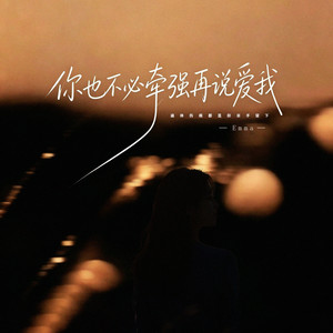 你也不必牵强再说爱我 by Emma