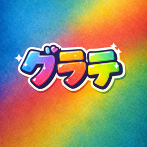 グ·ラ·デ by グンちゃん。
