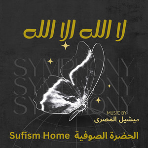 لا الله الا الله by Sufism Home الحضرة الصوفية, ميشيل المصري