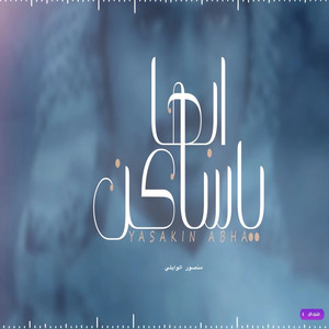 شيله ياساكن by منصور الوايلي