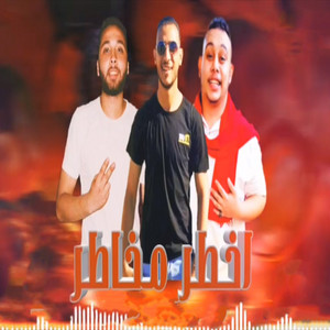 اخطر مخاطر by مروان الزعيم, بوفون, مصطفى الصافى