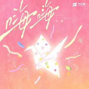 嗨嗨（就趁现在） - 伴奏 by 岳燃