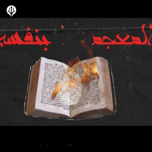 المعجم بنفسه by YOUSSEF GABER