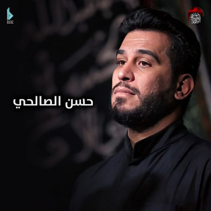 حسينية داوود العاشور - يا واصف الحومة (feat. حسن الصالحي)