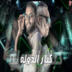 كبار الدولة by مروان الزعيم, مصطفى الصافى