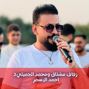 احمد الاسمر - زفاف مشتاق ومحمد الجميلي2
