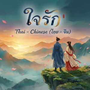 ใจรัก (ไทย - จีน) | Original สุชาติ ชวางกูร by เพลงเล่าใจ