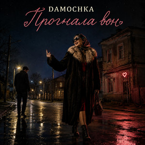 Прогнала вон by DAMOCHKA