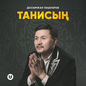 Танисың by Досымжан Таңатаров