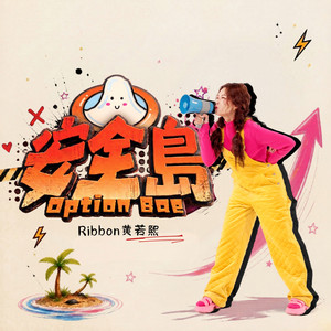 安全岛 Option Bae by Ribbon Ooi