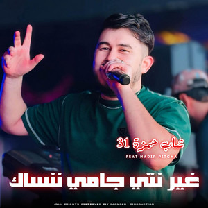 غير نتي جامي ننساك