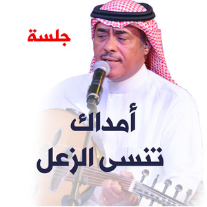 امداك تنسى الزعل by الفنان محمد السليمان