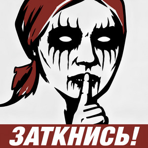 ЗАТКНИСЬ! by КРИМИ КРАЙ