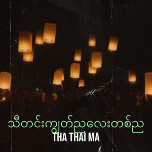 THA THAI MA - သီတင်းကျွတ်ညလေးတစ်ည