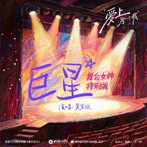 巨星 - 舞台女神特别版 by 吴宣仪