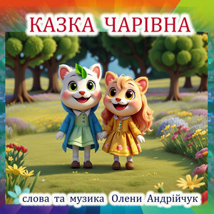 Казка чарівна (Extended Version)