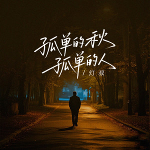 孤单的秋孤单的人 by 灯叔