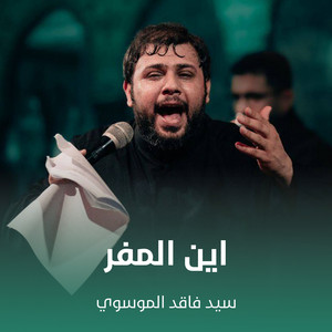 سيد فاقد الموسوي - اين المفر