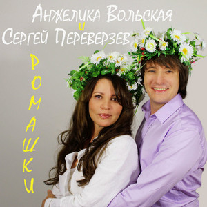 Camomile - song and lyrics by Anzhelika Volskaya & Sergey ...