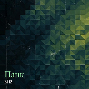 М12 — Панк