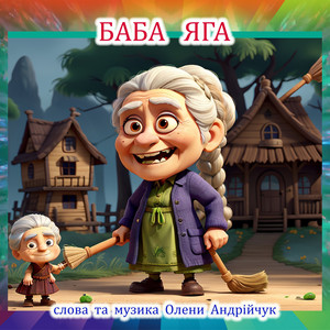 Баба Яга (Live)