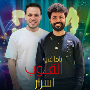 محمد غراب & مصطفى باسط - ياما فى القلوب اسرار