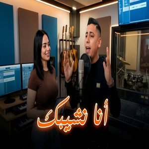 أنا نشيبك by Cheb Ali Madjadji